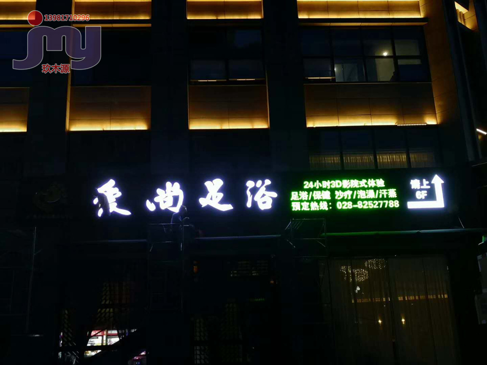 成都新津县爱尚足浴会所
