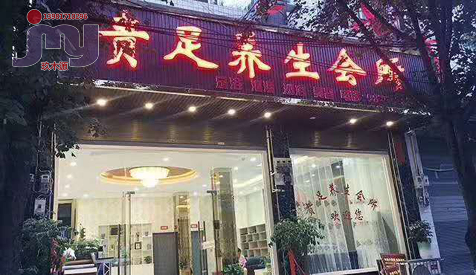 云南威信县贵足养生会所