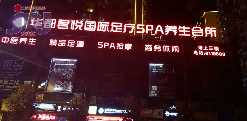 云南楚雄华都君悦足疗养生会所