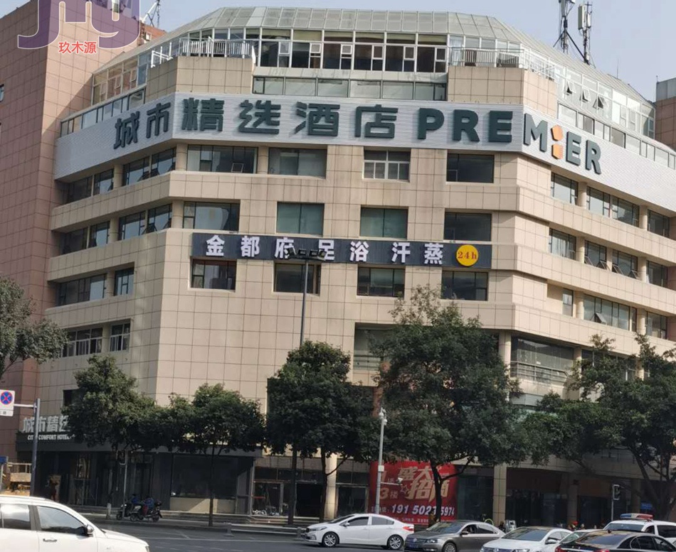 成都市金都府足浴会所