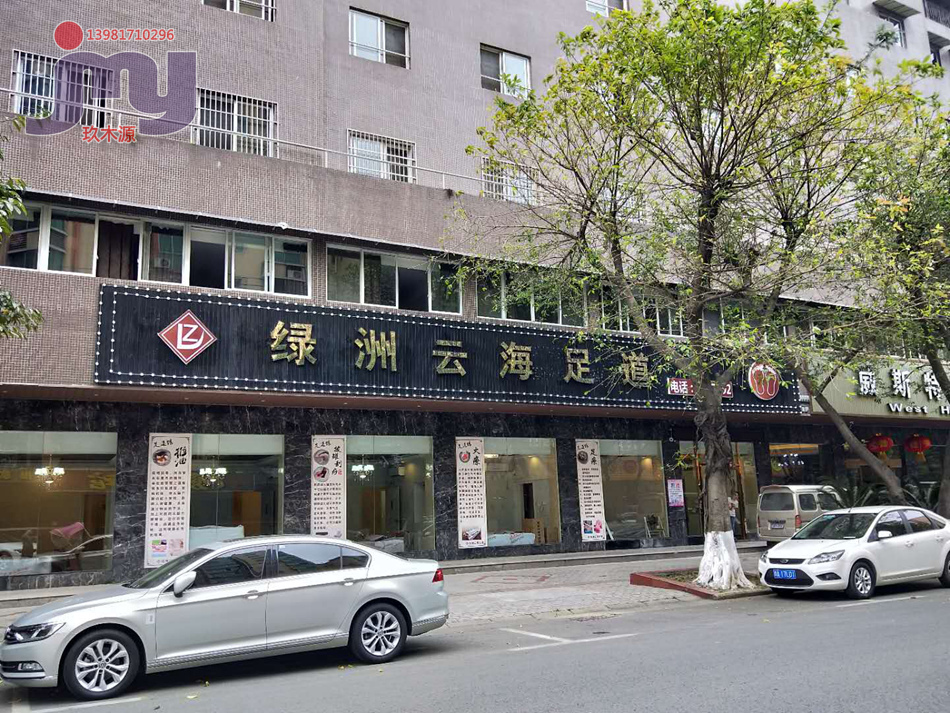 四川广汉市绿洲云海足道