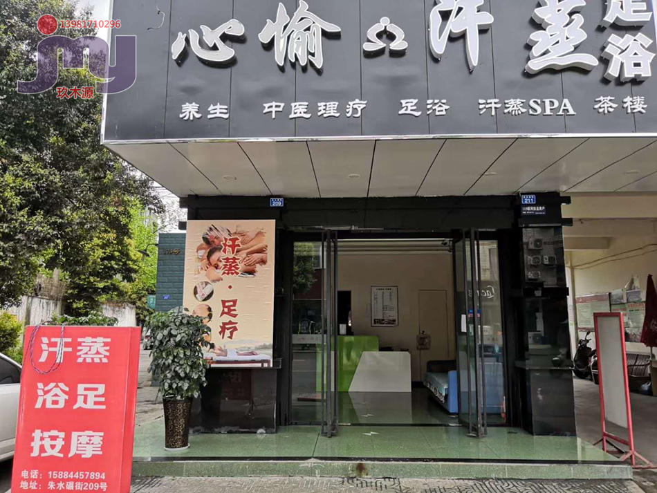 邛崃心愉足浴汗蒸
