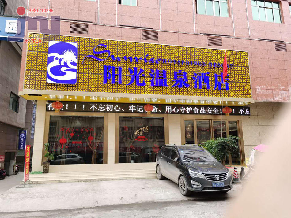 云南威信县阳光温泉酒店